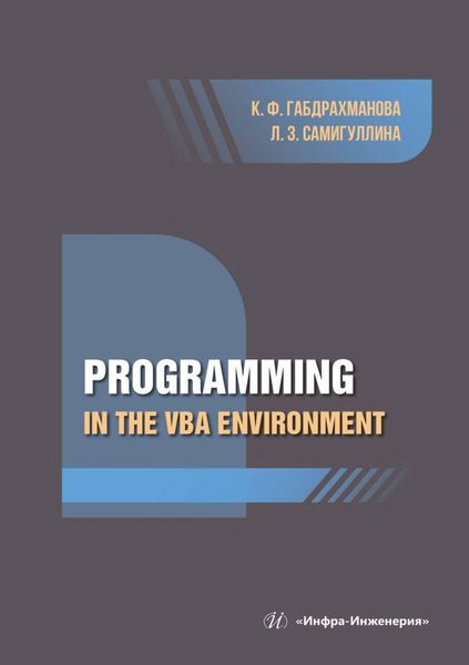 Обложка книги  «Programming in the VBA environment»