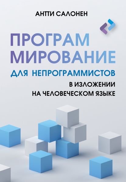 Обложка книги  «Программирование для непрограммистов в изложении на человеческом языке»