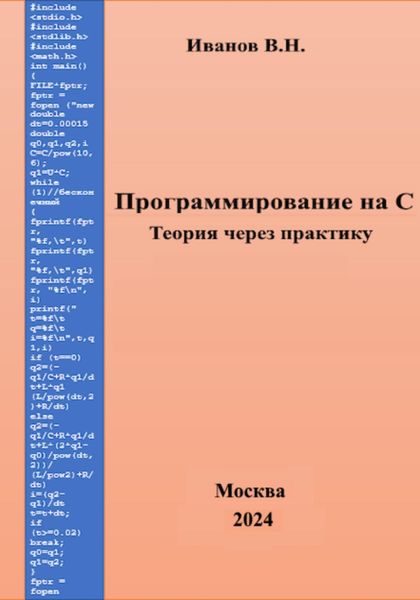 Обложка книги  «Программирование на С. Теория через практику»