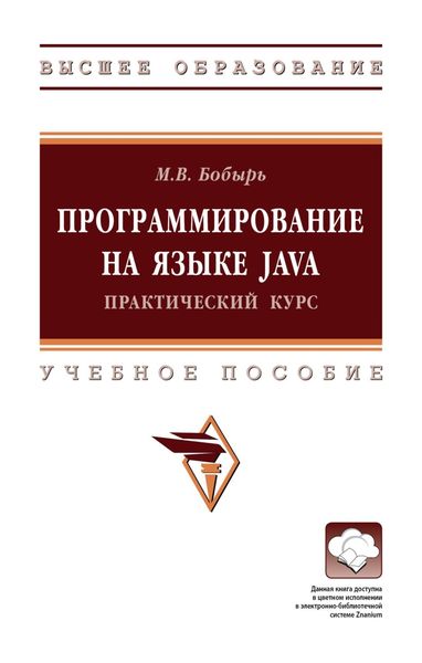 Обложка книги  «Программирование на языке Java. Практический курс»