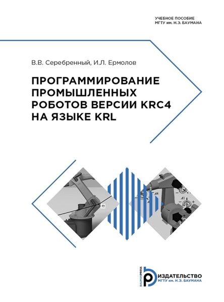 Обложка книги  «Программирование промышленных роботов версии KRC4 на языке KRL»