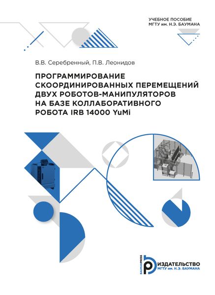 Обложка книги  «Программирование скоординированных перемещений двух роботов-манипуляторов на базе коллаборативного робота IRB14000 (YuMi)»