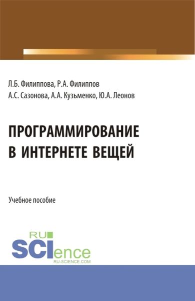 Обложка книги  «Программирование в Интернете вещей. (Бакалавриат). Учебное пособие.»