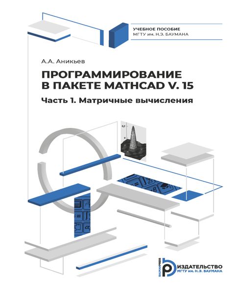 Обложка книги  «Программирование в пакете Mathcad v. 15. Часть 1. Матричные вычисления»