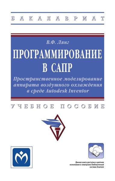 Обложка книги  «Программирование в САПР: Пространственное моделирование аппарата воздушного охлаждения в среде Autodesk Inventor»