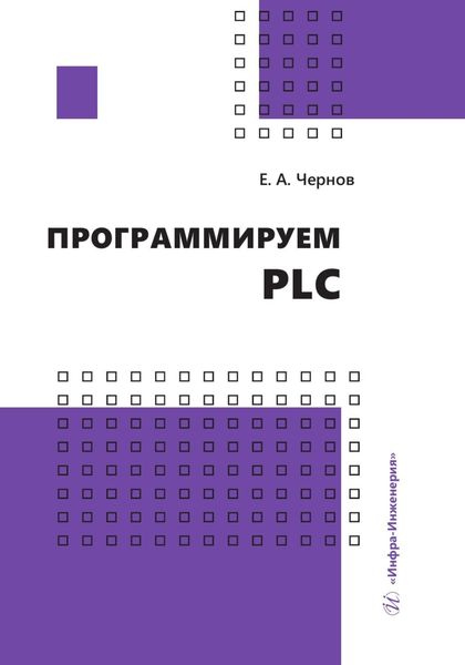 Обложка книги  «Программируем PLC»
