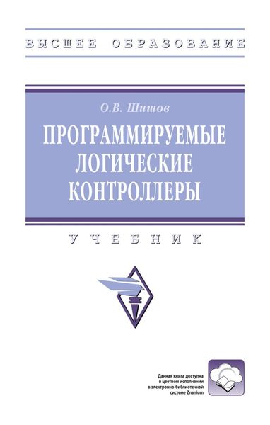 Обложка книги  «Программируемые логические контроллеры»