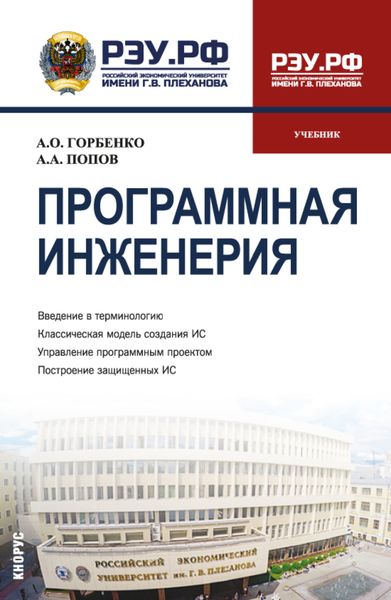 Обложка книги  «Программная инженерия. (Бакалавриат, Магистратура). Учебник.»