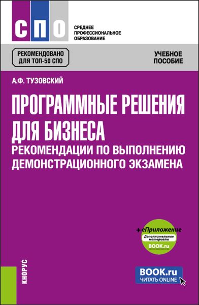 Обложка книги  «Программные решения для бизнеса. Рекомендации по выполнению демонстрационного экзамена и еПриложение. (СПО). Учебное пособие.»