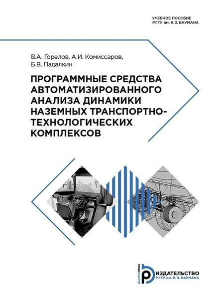 Обложка книги  «Программные средства автоматизированного анализа динамики наземных транспортно-технологических комплексов»