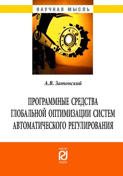 Обложка книги  «Программные средства глобальной оптимизации систем автоматического регулирования»