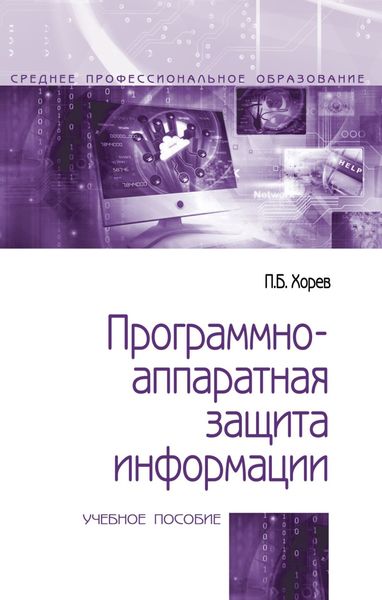 Обложка книги  «Программно-аппаратная защита информации»