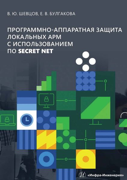 Обложка книги  «Программно-аппаратная защита локальных АРМ с использованием ПО Secret Net»
