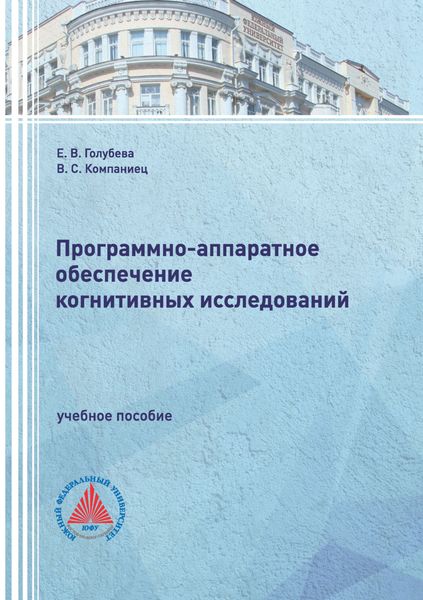 Обложка книги  «Программно-аппаратное обеспечение когнитивных исследований»