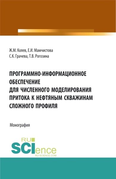 Обложка книги  «Программно-информационное обеспечение для численного моделирования притока к нефтяным скважинам сложного профиля. (Бакалавриат, Магистратура). Монография.»