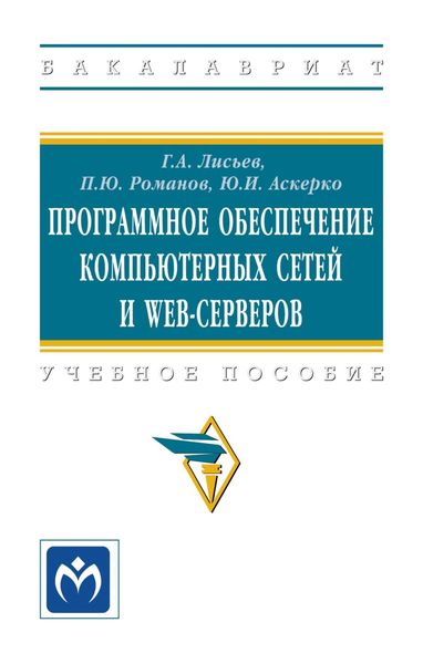 Обложка книги  «Программное обеспечение компьютерных сетей и web-серверов»