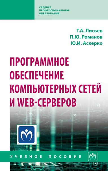 Обложка книги  «Программное обеспечение компьютерных сетей и web-серверов»