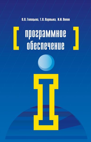 Обложка книги  «Программное обеспечение»