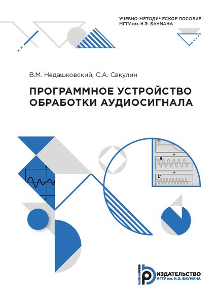 Обложка книги  «Программное устройство обработки аудиосигнала»