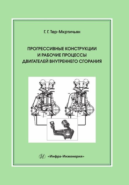 Обложка книги  «Прогрессивные конструкции и рабочие процессы двигателей внутреннего сгорания»