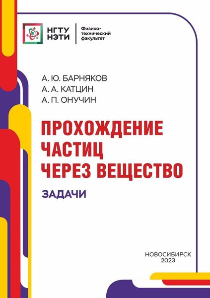 Обложка книги  «Прохождение частиц через вещество. Задачи»