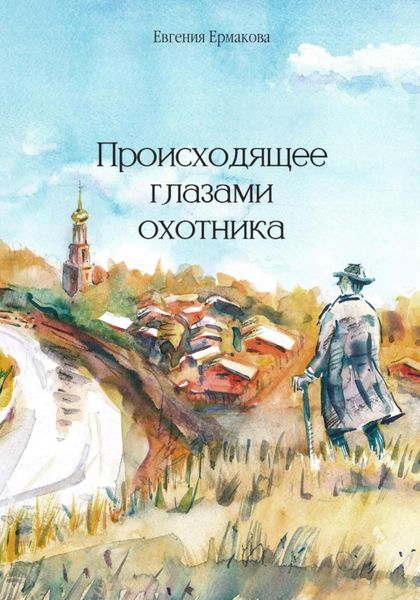 Обложка книги  «Происходящее глазами охотника»