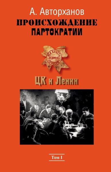Обложка книги  «Происхождение партократии. Том 1. ЦК и Ленин»
