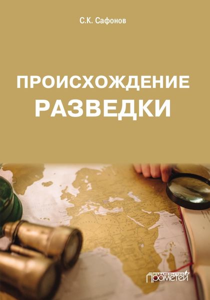 Обложка книги  «Происхождение разведки»