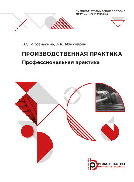 Обложка книги  «Производственная практика. Профессиональная практика»