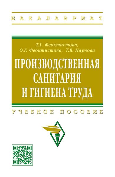 Обложка книги  «Производственная санитария и гигиена труда»