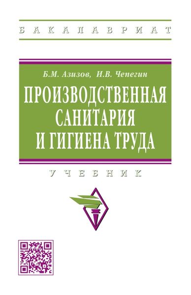 Обложка книги  «Производственная санитария и гигиена труда»
