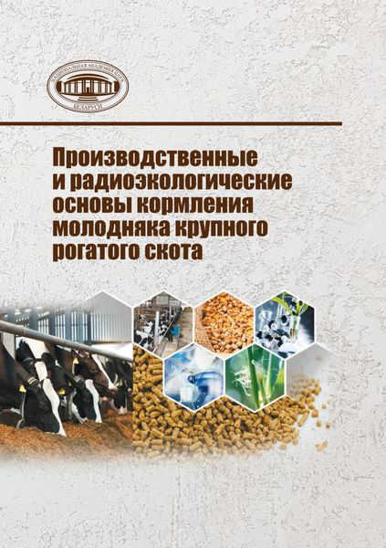 Обложка книги  «Производственные и радиоэкологические основы кормления молодняка крупного рогатого скота»