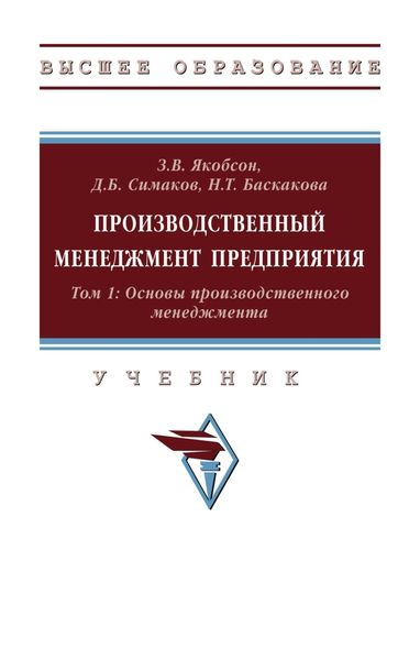 Обложка книги  «Производственный менеджмент предприятия. В 2-х т.: Том 1: Основы производственного менеджмента»