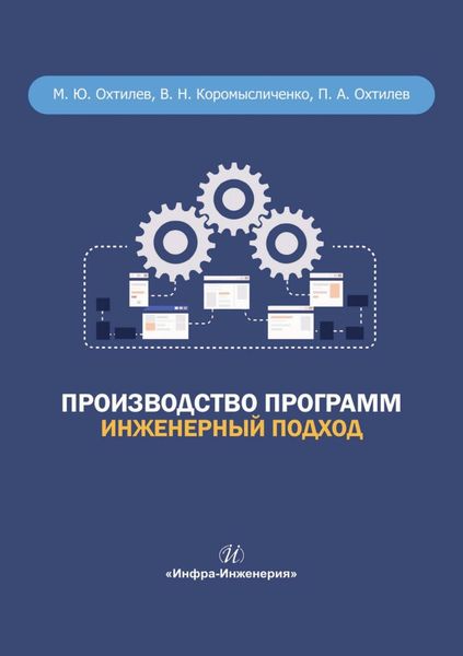 Обложка книги  «Производство программ. Инженерный подход»
