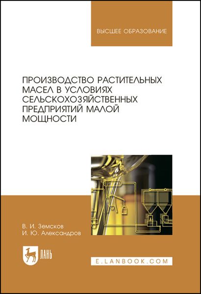 Обложка книги  «Производство растительных масел в условиях сельскохозяйственных предприятий малой мощности»
