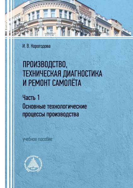 Обложка книги  «Производство, техническая диагностика и ремонт самолёта. Часть 1»