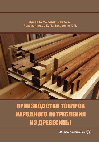 Обложка книги  «Производство товаров народного потребления из древесины»
