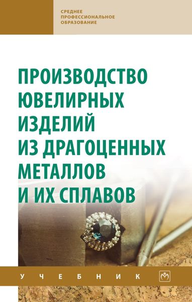 Обложка книги  «Производство ювелирных изделий из драгоценных металлов и их сплавов»