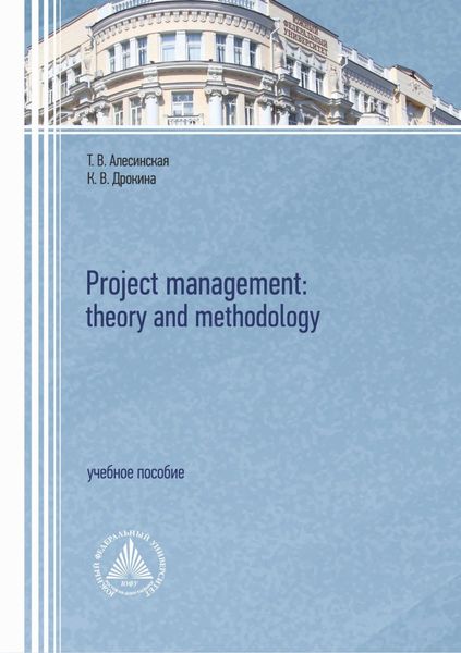 Обложка книги  «Project management: theory and methodology»