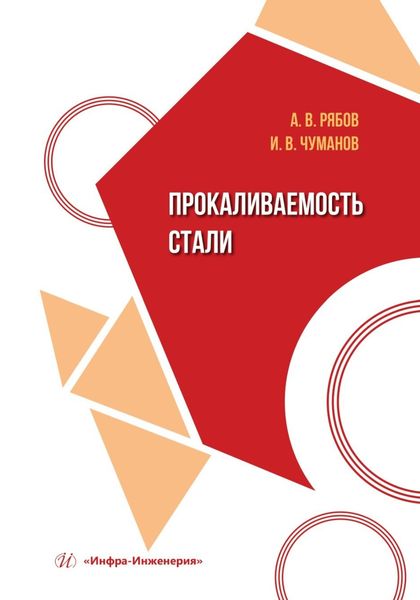Обложка книги  «Прокаливаемость стали»
