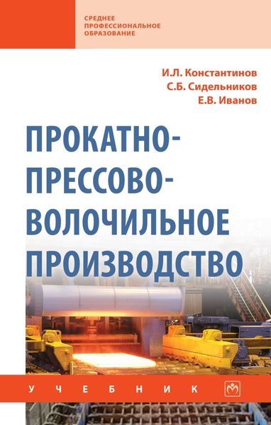 Обложка книги  «Прокатно-прессово-волочильное производство: Учебник»