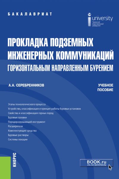 Обложка книги  «Прокладка подземных инженерных коммуникаций горизонтальным направленным бурением. (Бакалавриат). Учебное пособие.»