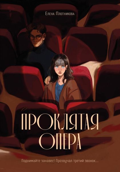 Обложка книги  «Проклятая опера»