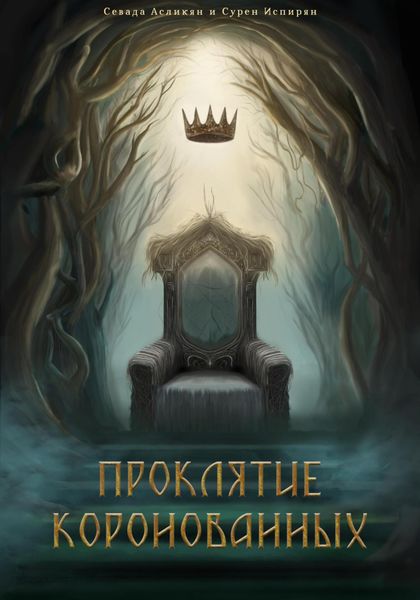 Обложка книги  «Проклятие Коронованных: Дилемма»