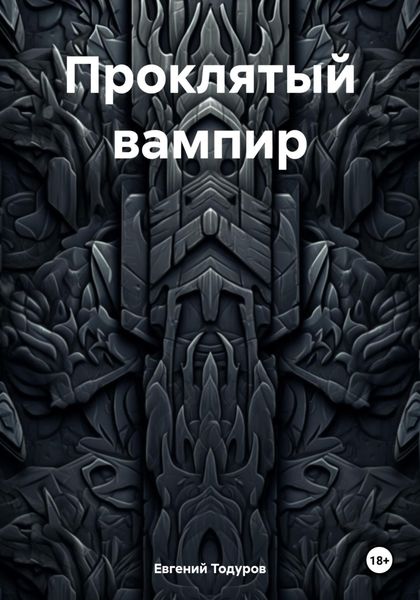 Обложка книги  «Проклятый вампир»