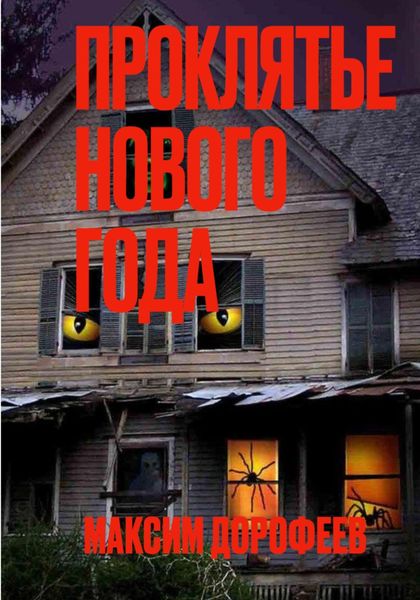 Обложка книги  «Проклятье Нового года»