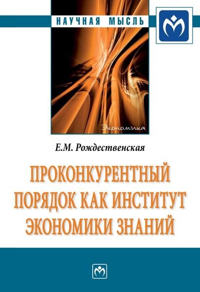 Обложка книги  «Проконкурентный порядок как институт экономики знаний»