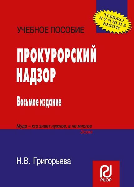 Обложка книги  «Прокурорский надзор»