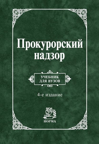 Обложка книги  «Прокурорский надзор»