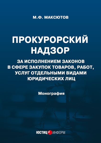Обложка книги  «Прокурорский надзор за исполнением законов в сфере закупок товаров, работ, услуг отдельными видами юридических лиц»